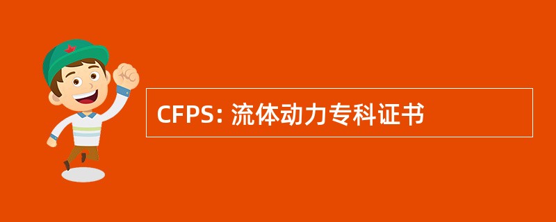 CFPS: 流体动力专科证书