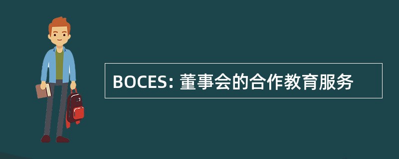 BOCES: 董事会的合作教育服务