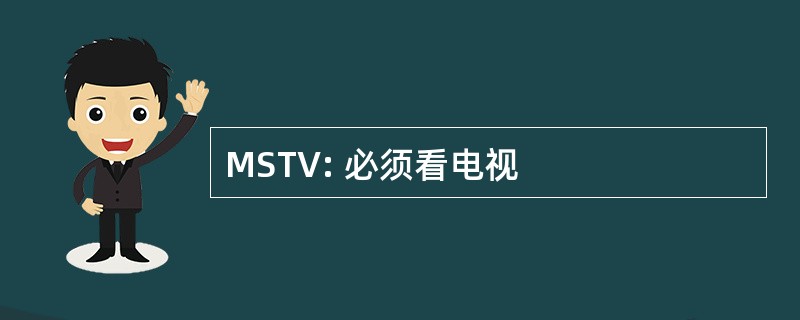 MSTV: 必须看电视