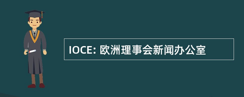 IOCE: 欧洲理事会新闻办公室