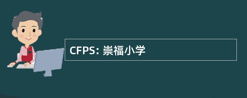 CFPS: 崇福小学