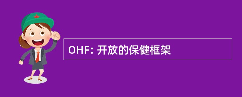 OHF: 开放的保健框架