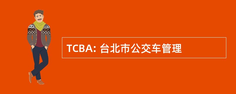 TCBA: 台北市公交车管理