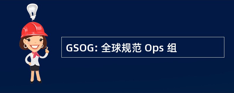 GSOG: 全球规范 Ops 组