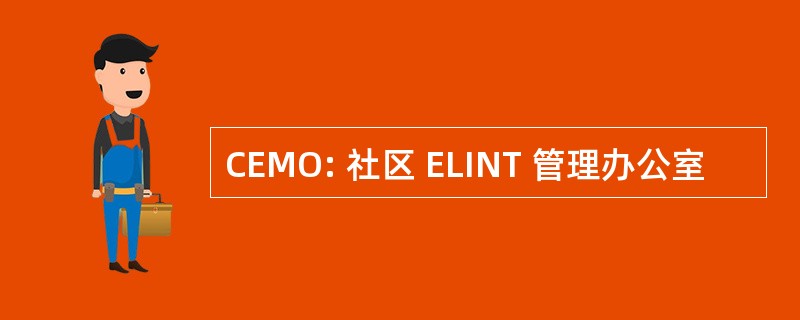 CEMO: 社区 ELINT 管理办公室