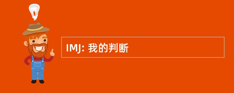 IMJ: 我的判断