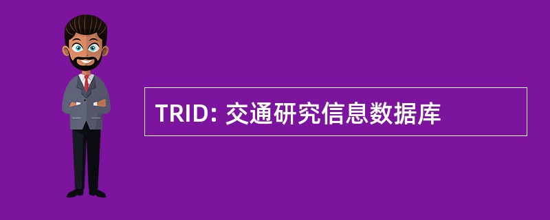 TRID: 交通研究信息数据库