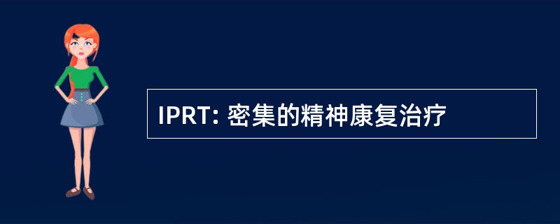 IPRT: 密集的精神康复治疗