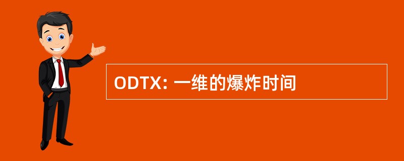 ODTX: 一维的爆炸时间