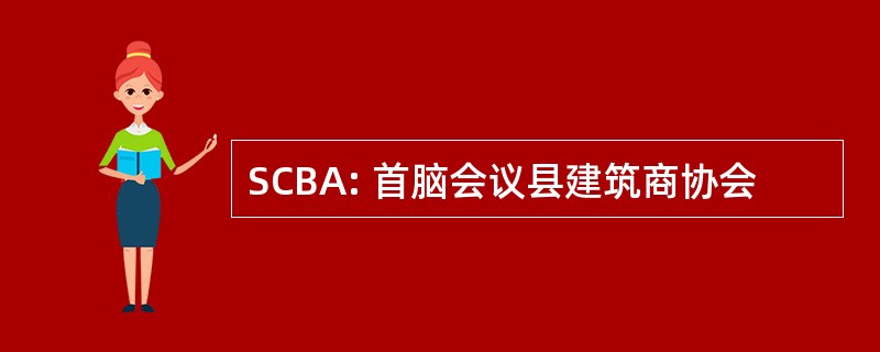 SCBA: 首脑会议县建筑商协会