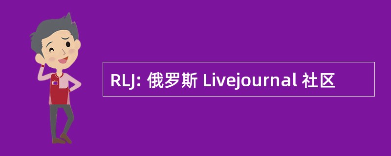 RLJ: 俄罗斯 Livejournal 社区