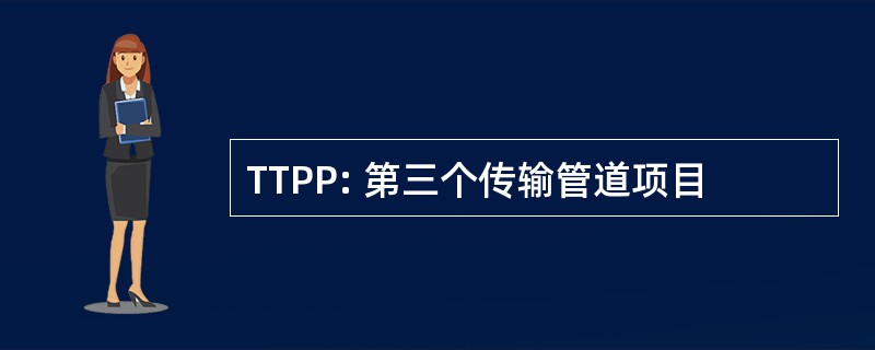 TTPP: 第三个传输管道项目