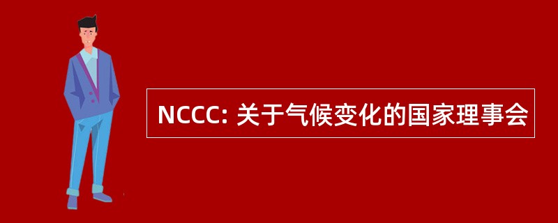 NCCC: 关于气候变化的国家理事会