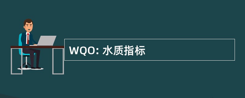 WQO: 水质指标