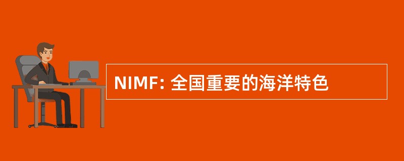 NIMF: 全国重要的海洋特色