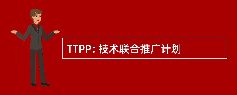 TTPP: 技术联合推广计划