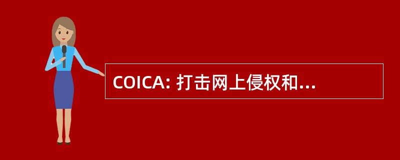 COICA: 打击网上侵权和假冒行为的 2010