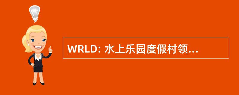 WRLD: 水上乐园度假村领导 & 发展