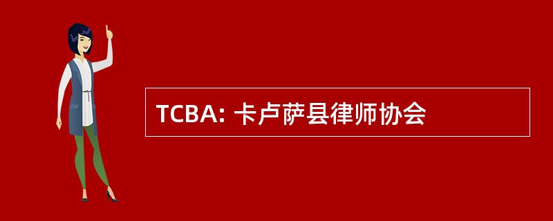 TCBA: 卡卢萨县律师协会