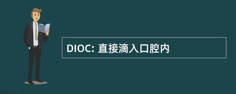 DIOC: 直接滴入口腔内