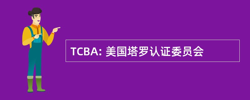 TCBA: 美国塔罗认证委员会