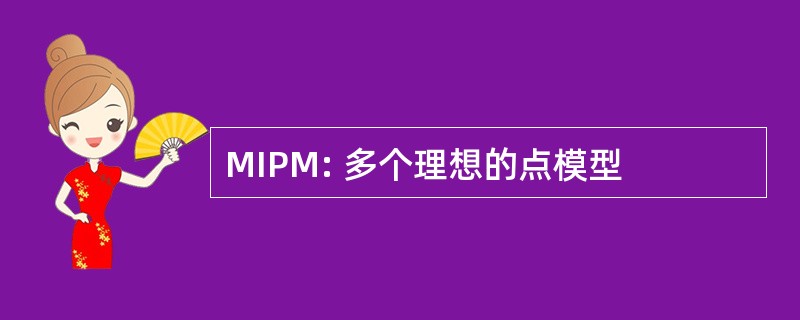 MIPM: 多个理想的点模型