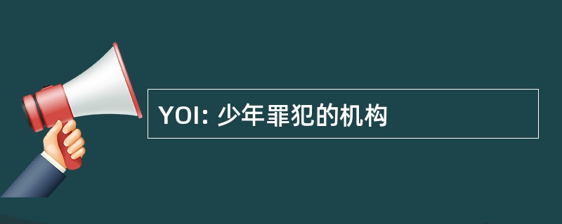 YOI: 少年罪犯的机构