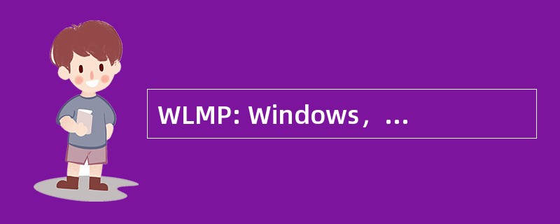 WLMP: Windows，光-TPD，MySQL PHP