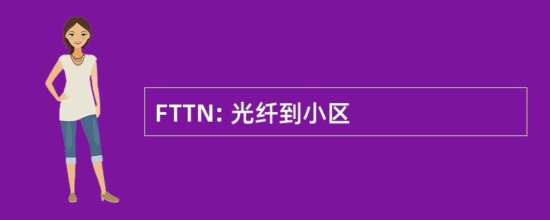 FTTN: 光纤到小区