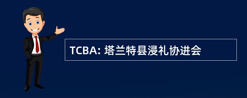 TCBA: 塔兰特县浸礼协进会