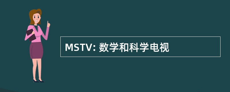 MSTV: 数学和科学电视