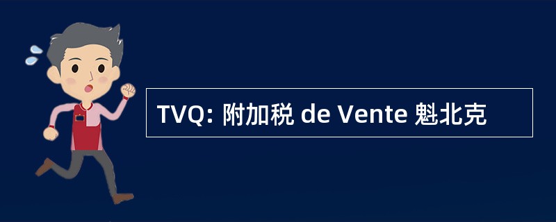 TVQ: 附加税 de Vente 魁北克