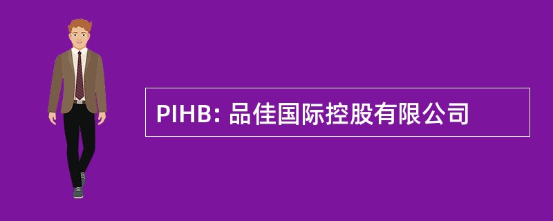 PIHB: 品佳国际控股有限公司