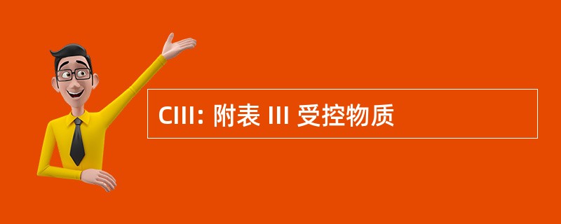 CIII: 附表 III 受控物质