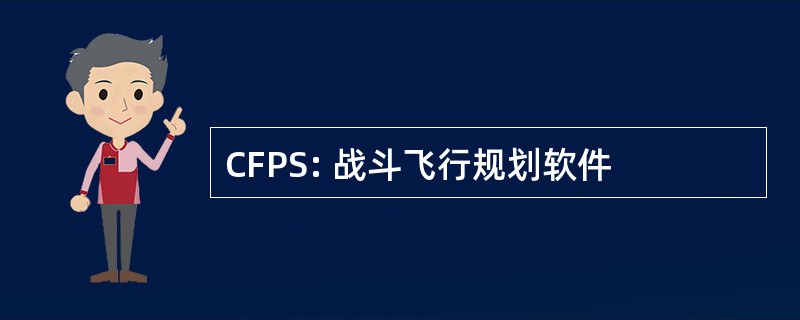 CFPS: 战斗飞行规划软件