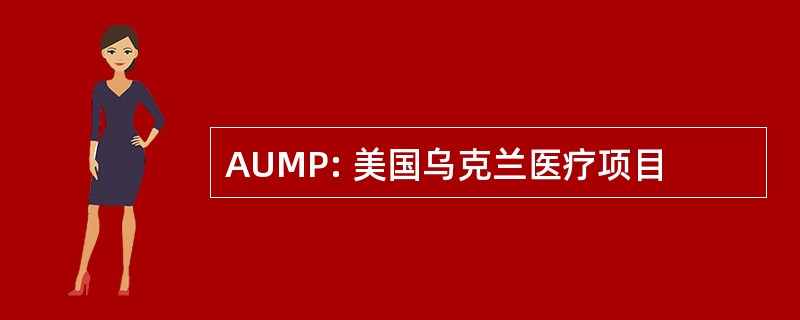 AUMP: 美国乌克兰医疗项目