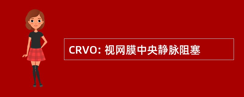 CRVO: 视网膜中央静脉阻塞