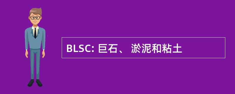 BLSC: 巨石、 淤泥和粘土