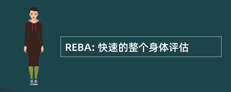 REBA: 快速的整个身体评估