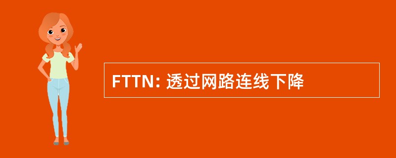 FTTN: 透过网路连线下降