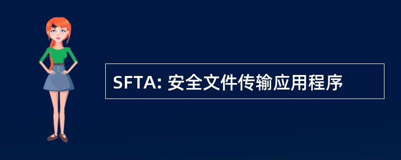 SFTA: 安全文件传输应用程序