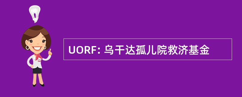 UORF: 乌干达孤儿院救济基金