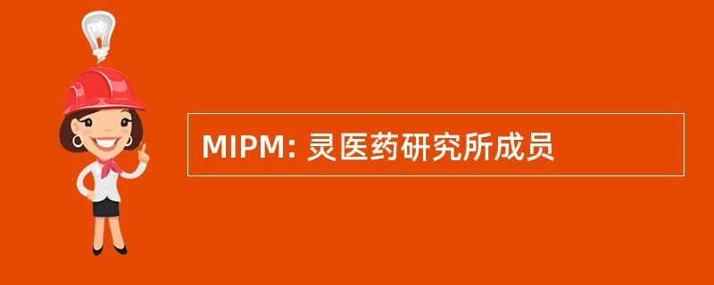 MIPM: 灵医药研究所成员