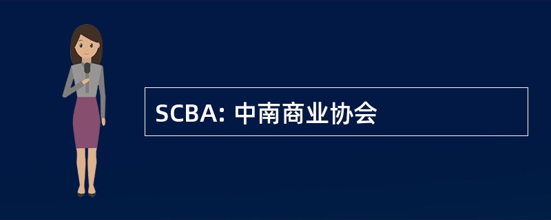 SCBA: 中南商业协会