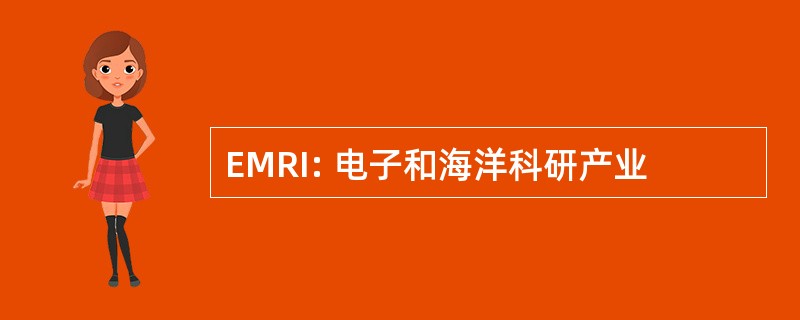 EMRI: 电子和海洋科研产业