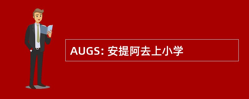 AUGS: 安提阿去上小学