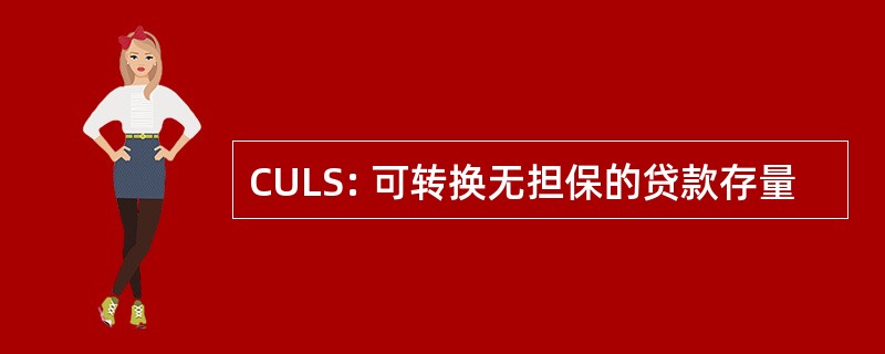 CULS: 可转换无担保的贷款存量