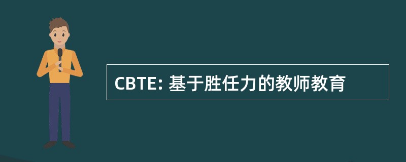 CBTE: 基于胜任力的教师教育