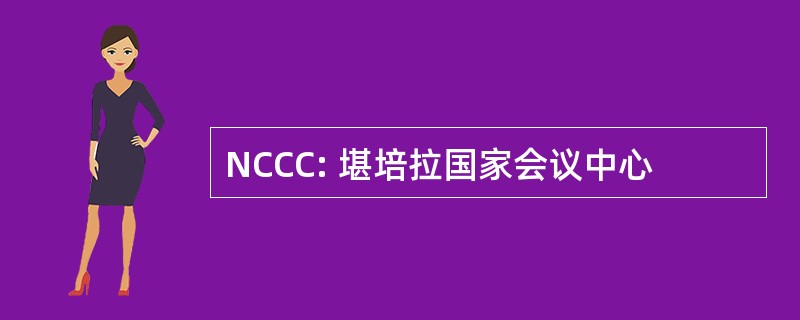 NCCC: 堪培拉国家会议中心