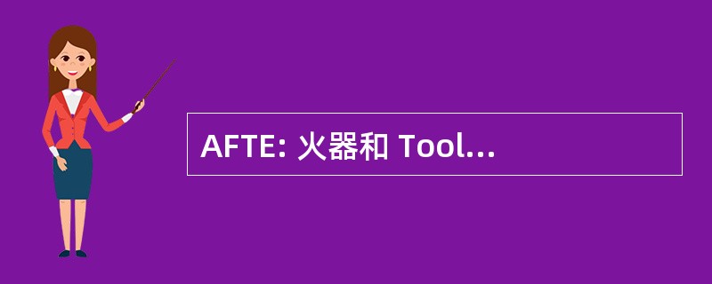 AFTE: 火器和 Toolmarks 考官协会